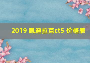 2019 凯迪拉克ct5 价格表